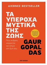 Τα Υπέροχα Μυστικά Της Ζωής, Πώς να Βρείς Ισορροπία και Νόημα στη ζωή σου - Key Books