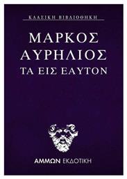 Τα εις εαυτόν - Άμμων Εκδοτική