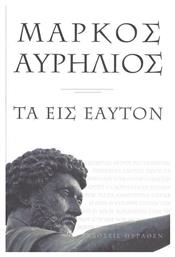 Τα Εις Εαυτόν - Επιλογή Θύραθεν