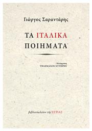 Τα Ιταλικα Ποιηματα - Βιβλιοπωλείον Εστίας
