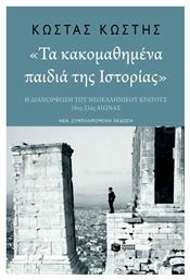 Τα κακομαθημένα παιδιά της ιστορίας, Η διαμόρφωση του νεοελληνικού κράτους 18ος-21ος αιώνας - Πατάκης