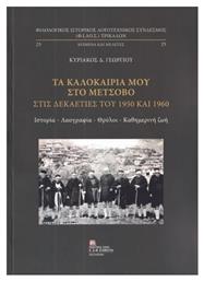 Τα Καλοκαίρια Μου Στο Μέτσοβο Στις Δεκαετίες Του 1950 Και 1960, Ιστορία – Λαογραφία – Θρύλοι – Καθημερινή Ζωή. Σταμούλης Αντ