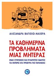 ΤΑ ΚΑΘΗΜΕΡΙΝΑ ΠΡΟΒΛΗΜΑΤΑ ΜΙΑΣ ΜΗΤΕΡΑΣ - Ενάλιος
