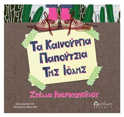 Τα Καινούργια Παπούτσια της Ιόλης - Διάπλαση