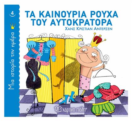 Τα Καινούρια Ρούχα του Αυτοκράτορα, Μια Ιστορία την Ημέρα 4 - Χάρτινη Πόλη