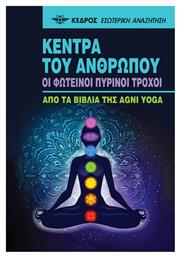Τα Κέντρα του Ανθρώπου, Οι Φωτεινοί Πύρινοι Τροχοί - Κέδρος