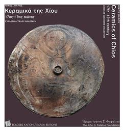 Τα Κεραμεικά της Χίου 17ος - 19ος Αιώνας - Καπόν