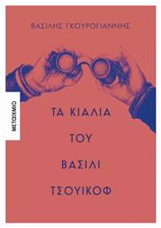 Τα Κιάλια του Βασίλι Τσουικόφ - Μεταίχμιο