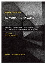 Τα Κοινά της Παιδείας, Σκέψεις για το Παρελθόν και το Μέλλον του Κυβερνητικού Εγχειρήματος της Αριστεράς - Θεμέλιο