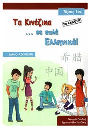 ΤΑ ΚΙΝΕΖΙΚΑ ΣΕ ... ΑΠΛΑ ΕΛΛΗΝΙΚΑ! 1 ΒΙΒΛΙΟ ΑΣΚΗΣΕΩΝ - Ιδιωτική Έκδοση