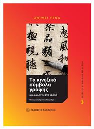 Τα κινεζικά σύμβολα γραφής, Μια ανάλυση στο χρόνο - Εκδόσεις Παπαζήση