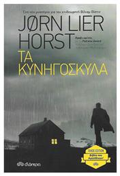 Τα Κυνηγόσκυλα - Διόπτρα