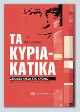 Τα Κυριακατικα - Σύγχρονη Εποχή