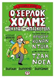 Τα Κλασικα Αλλιως Ο Σερλοκ Χολμς Και Ο Σκυλος Των Μπασκερβιλ - Ψυχογιός
