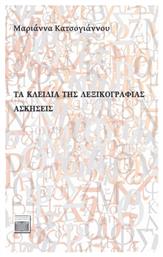 Τα Κλειδιά της Λεξικογραφίας, Ασκήσεις - Πανεπιστημιακές Κύπρου