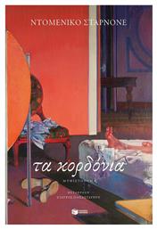 Τα Κορδόνια - Πατάκης