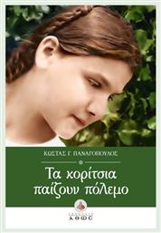 Τα Κορίτσια Παίζουν Πόλεμο - Άθως