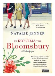 Τα Κορίτσια του Bloomsbury - Ελληνικά Γράμματα