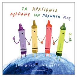 Τα Κραγιόνια Αγαπάνε Τον Πλανήτη Μας - Εκδόσεις Παπαδόπουλος