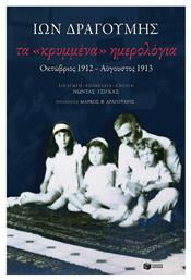 Τα «Κρυμμένα» Ημερολόγια, Οκτώβριος 1913 - Πατάκης