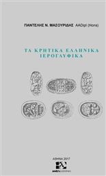 Τα κρητικά ελληνικά ιερογλυφικά - Andys Publishers