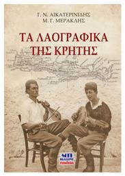 Τα Λαογραφικά της Κρήτης - Μαλλιάρης Παιδεία
