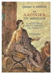 Τα λατινικά του Wheelock - Gutenberg