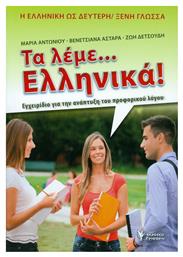 Τα λέμε... Ελληνικά! - Γρηγόρη