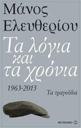 Τα λόγια και τα χρόνια, 1963 - 2013: Τα τραγούδια - Μεταίχμιο