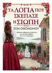 Τα Λογια που Σκεπασε η Σιωπη