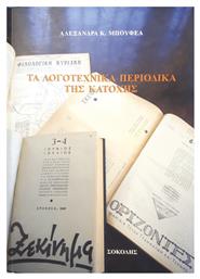 Τα λογοτεχνικά περιοδικά της Κατοχής - Εκδόσεις Σοκόλη