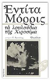 Τα Λουλουδια τησ Χιροσιμα - Θεμέλιο