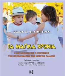 ΤΑ ΜΑΓΙΚΑ ΧΡΟΝΙΑ - Παρισιάνου