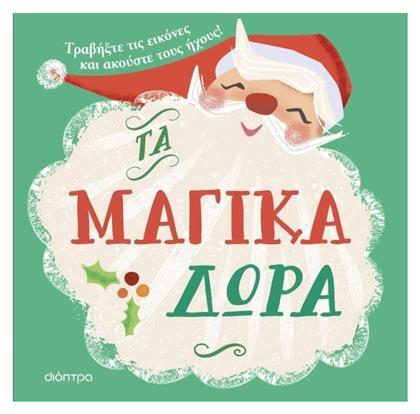 Τα Μαγικά Δώρα - Διόπτρα