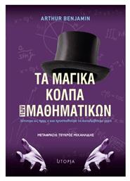 Τα Μαγικά Κόλπα των Μαθηματικών - Utopia