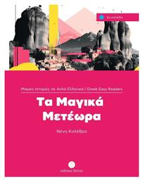Τα Μαγικά Μετέωρα - Δέλτος