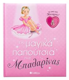 Τα Μαγικά Παπούτσια Της Μπαλαρίνας Το Δικό Μου Μενταγιόν, Το δικό μου Μενταγιον! - Σαββάλας