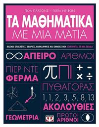 Τα Μαθηματικά με μια Ματιά - Ψυχογιός