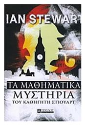 Τα μαθηματικά μυστήρια του καθηγητή Στιούαρτ - Τραυλός
