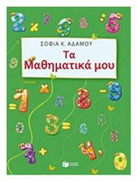 Τα μαθηματικά μου, Για παιδιά προσχολικής και σχολικής ηλικίας - Πατάκης