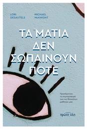 Τα μάτια δεν σωπαίνουν ποτέ - Πρώτη Ύλη