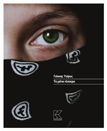 Τα Μάτια Τέσσερα - Κάπα