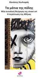 Τα Μάτια της Πόλης: Μία Συνολική Θεώρηση της Street Art, H Περίπτωση της Αθήνας - Εντύποις