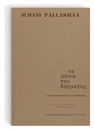Τα Μάτια του Δέρματος - Εκδόσεις Κρήτης