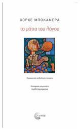 Τα Μάτια του Λόγου - Τόπος