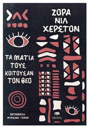 Τα Μάτια τους Κοιτούσαν τον θεό - Αίολος