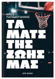 Τα ματς της ζωής μας - Key Books