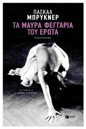 Τα Μαύρα Φεγγάρια του Έρωτα - Πατάκης