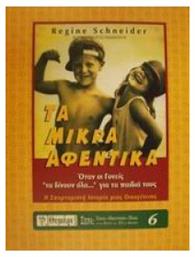 Τα Μικρα Αφεντικα - Συλλογικό Έργο