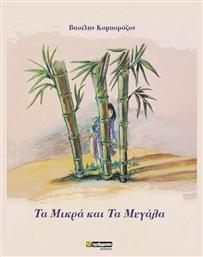 Τα Μικρά και τα Μεγάλα - 24 γράμματα
